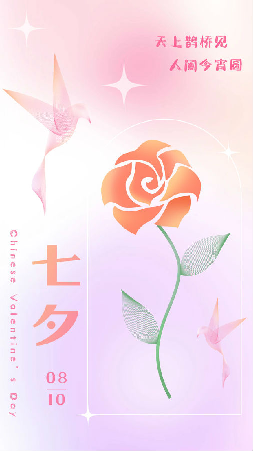 七夕情人节祝福玫瑰简约手机海报.jpg 图片