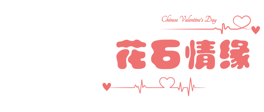 七夕情人节金融保险节日祝福弥散光风手机海报 (3).png 图片